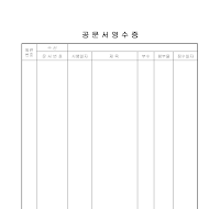 공문서영수증 공문서영수증